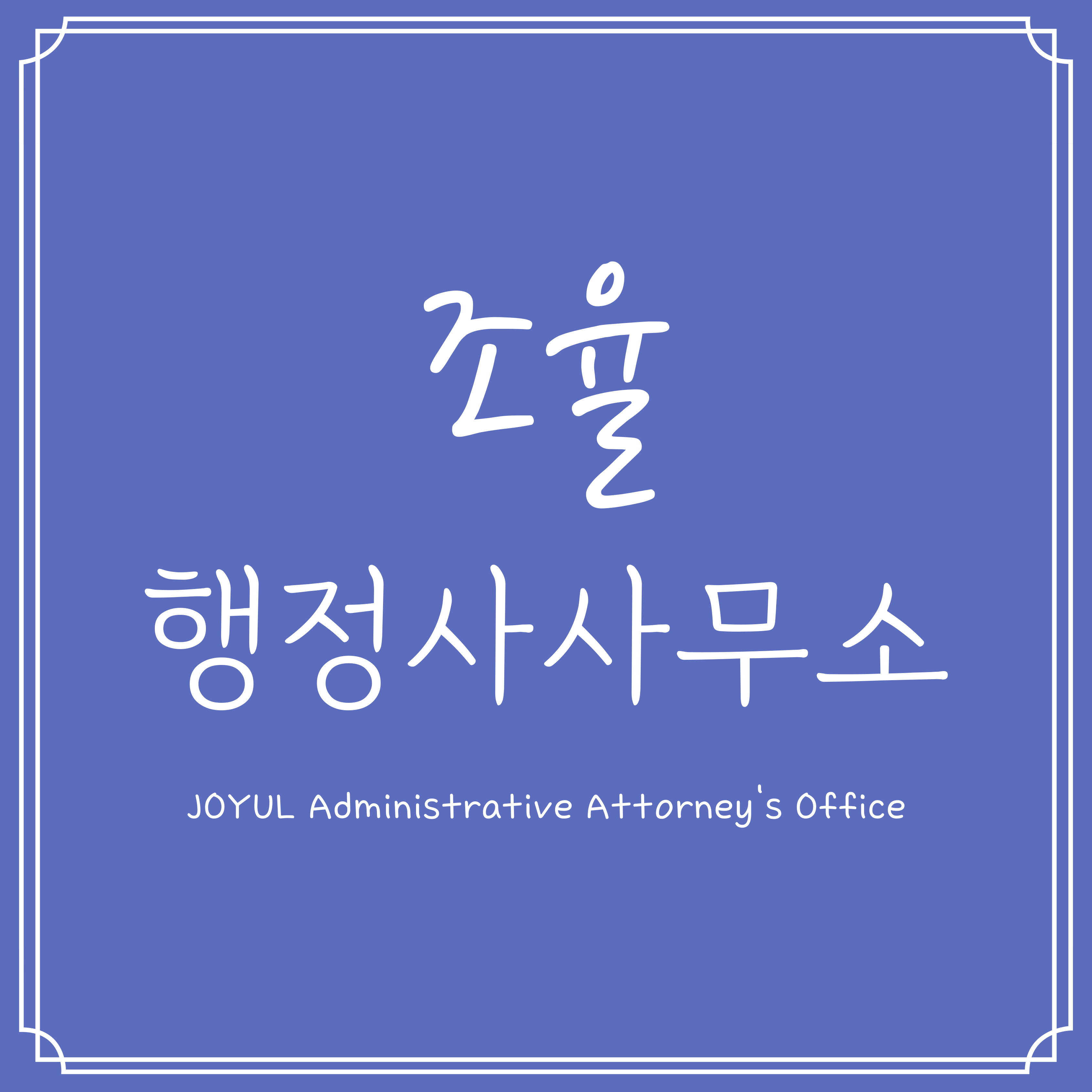 조율행정사사무소