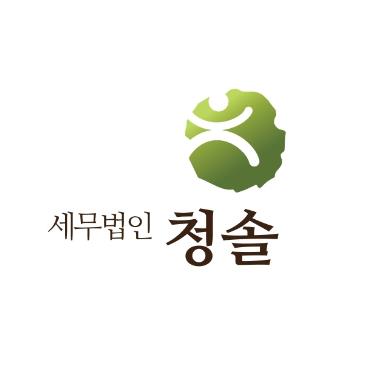 세무법인청솔