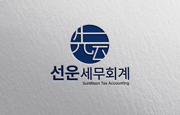 선운세무회계
