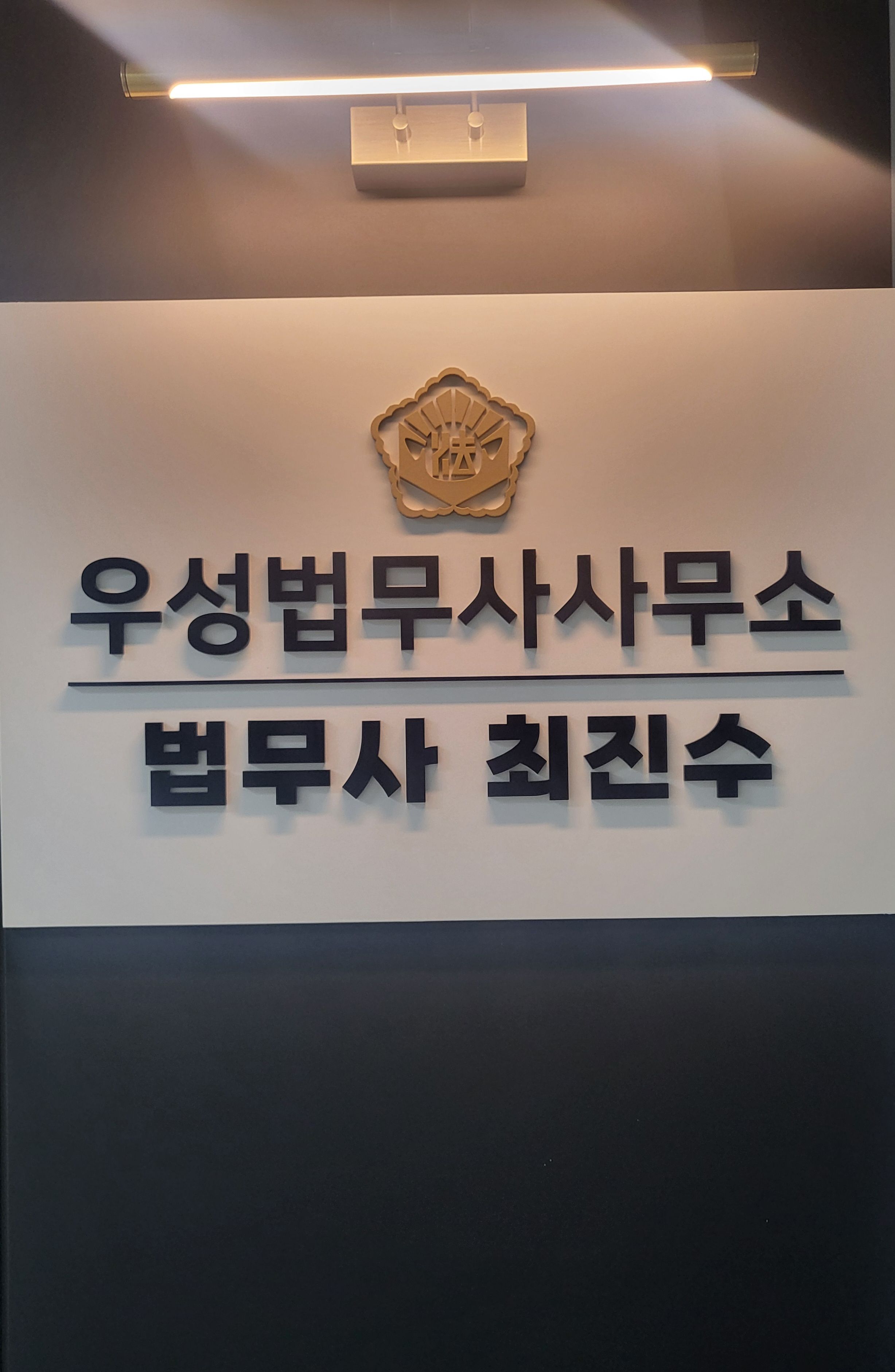 우성법무사사무소