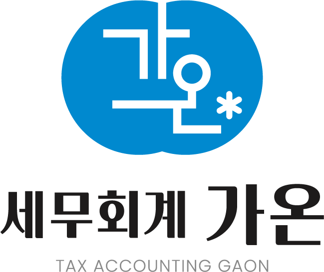세무회계가온