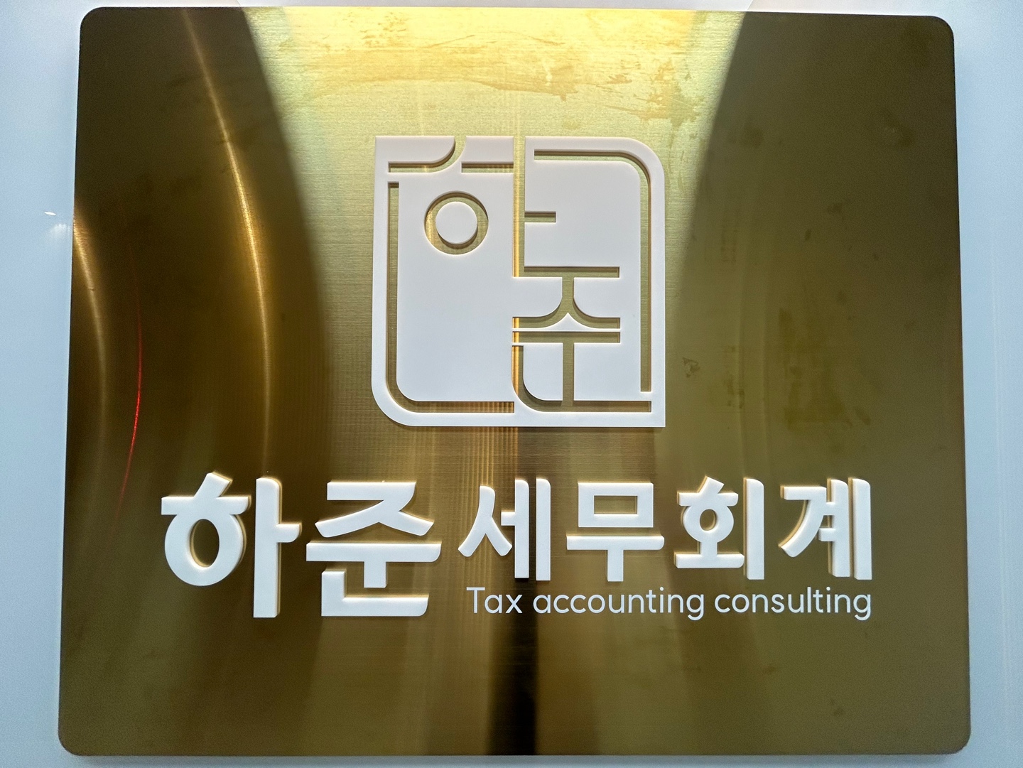 하준세무회계