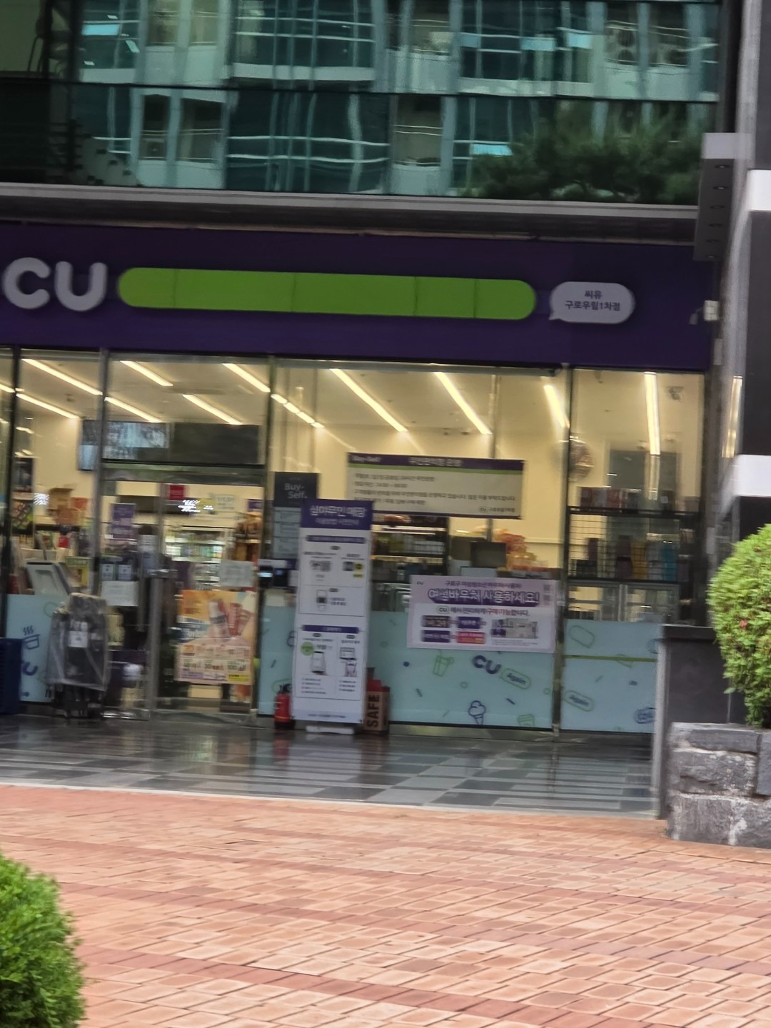 CU 구로우림1차점