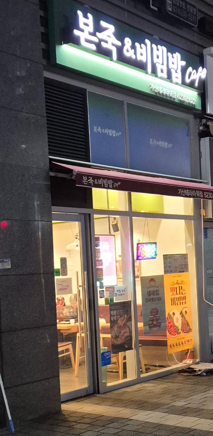 본죽&비빔밥 가산테라타워점