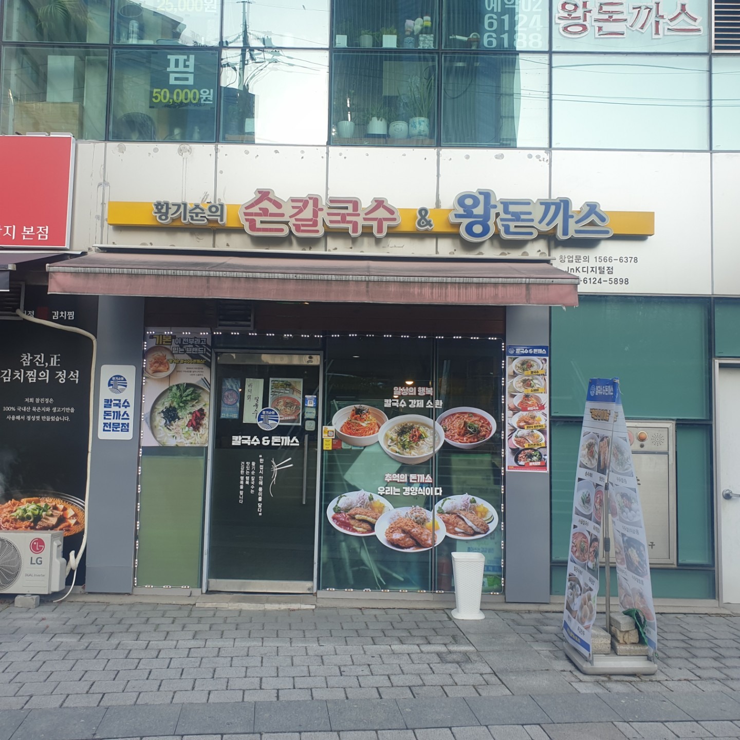 황기순의손칼국수&왕돈까스 JnK디지털점