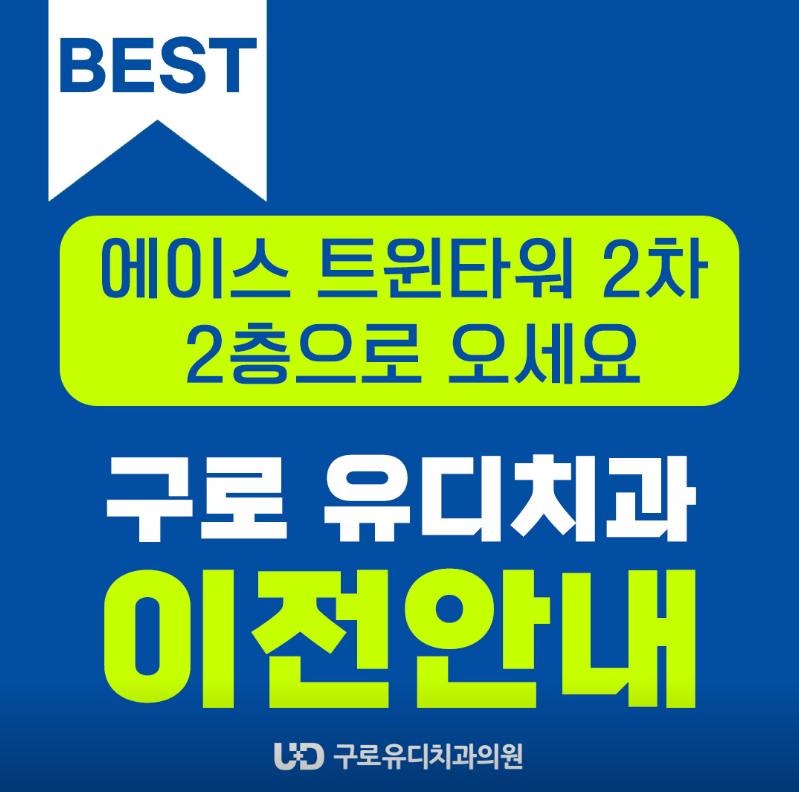 유디구로치과의원