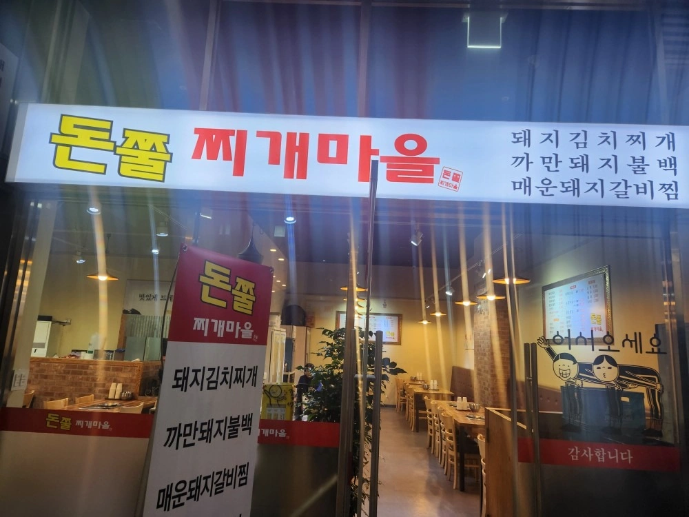 돈쭐찌개마을